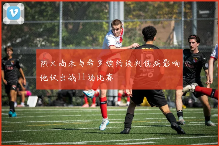 热火尚未与希罗续约谈判伤病影响他仅出战11场比赛