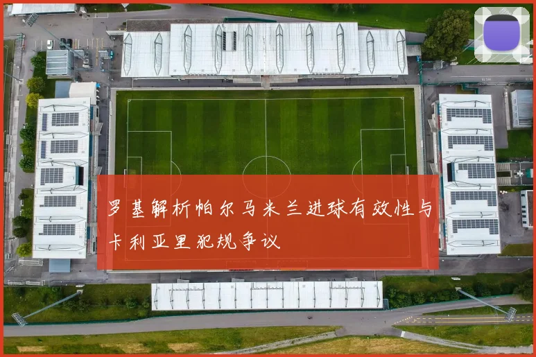 罗基解析帕尔马米兰进球有效性与卡利亚里犯规争议