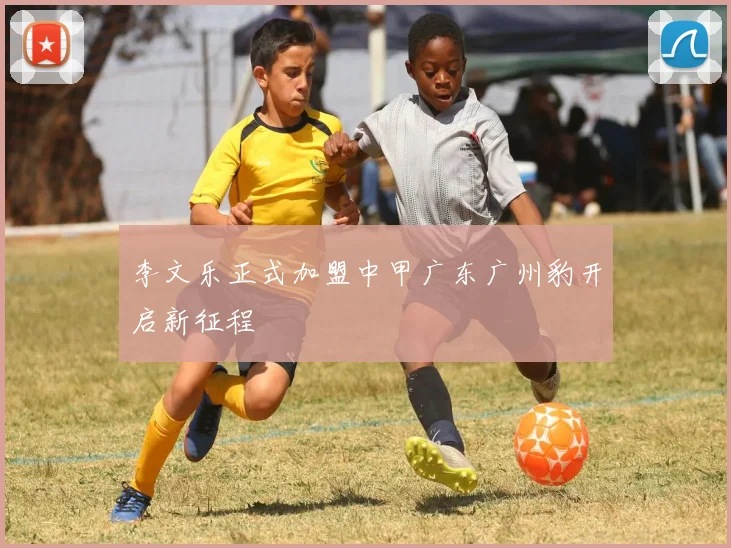 李文乐正式加盟中甲广东广州豹开启新征程
