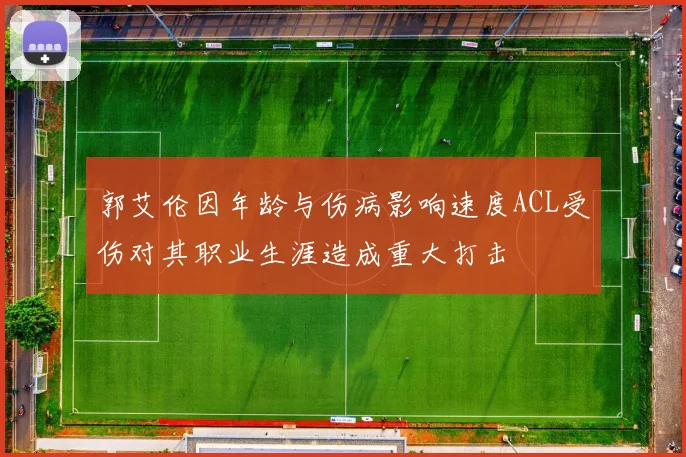 郭艾伦因年龄与伤病影响速度ACL受伤对其职业生涯造成重大打击