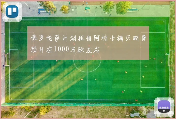 佛罗伦萨计划租借阿特卡梅买断费预计在1000万欧左右