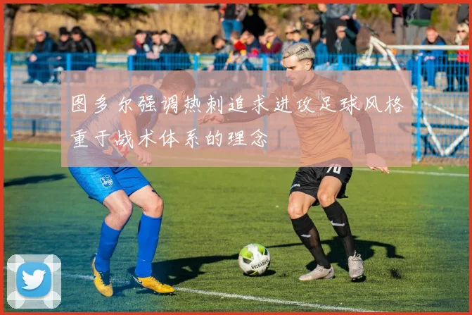 图多尔强调热刺追求进攻足球风格重于战术体系的理念
