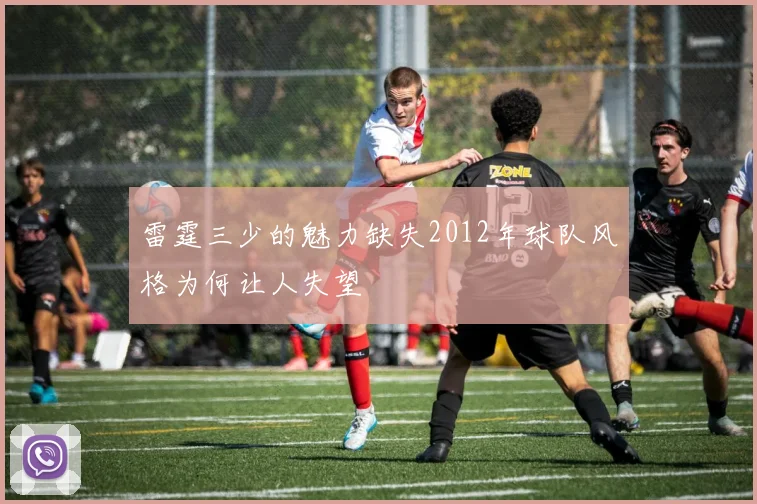 雷霆三少的魅力缺失2012年球队风格为何让人失望