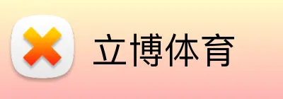 立博体育 Logo
